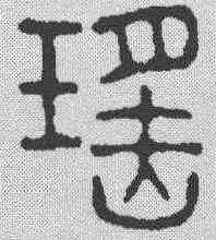 瑶,楊謙 ,書法字典